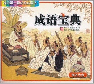 成语宝典 (Paperback)