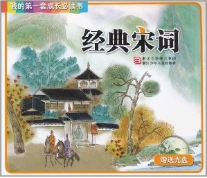 经典宋词 (Paperback)