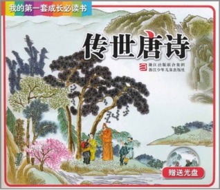 传世唐诗 (Paperback)