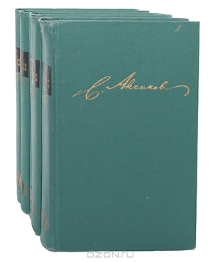 С. Т. Аксаков. Собрание сочинений в 5 томах