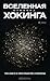 Вселенная Стивена Хокинга. Три книги о пространстве и времени