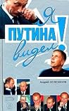 Я Путина видел! Я Путина видел!
