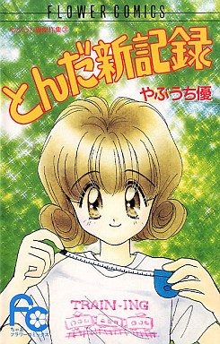 やぶうち優傑作集 3 とんだ新記録 [Yabuuchi Yuu Kessakushuu 3: Tonda Shinkiroku]
