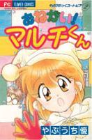 やぶうちっくユートピア 2 おねがい！マルチくん [Yabuuchi Yuu Utopia 2: Onegai! Maruchi-kun]
