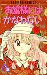 やぶうち優傑作集 2 お嬢様にはかなわない [Yabuuchi Yuu Kessakushuu 2: Ojousama ni wa Kanawanai]