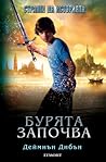 Бурята започва