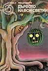 Дървото на Вси Светии by Ray Bradbury