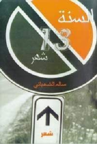 السنة 13 شهر