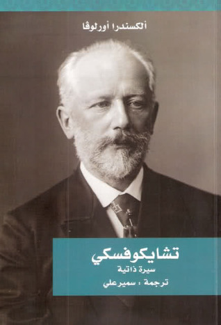 تشايكوفسكي سيرة ذاتية (Paperback)