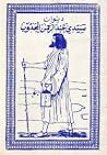 ديوان سيدي عبد ال...