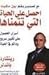 احصل على الحياة التي تتمناها  by Richard Bandler