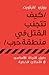 كيف تتجب القتل في منطقة حرب