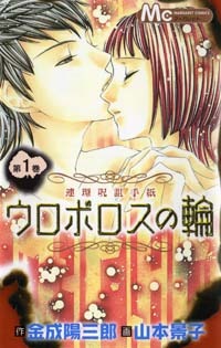ウロボロスの輪 1