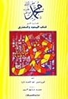 محمد صلى الله عليه وسلم كما ورد في كتب اليهود والنصارى