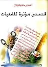 قصص مؤثرة للفتيات