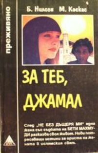 За теб, Джамал (Mass Market Paperback)