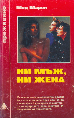 Ни мъж, ни жена (Mass Market Paperback)