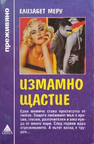 Измамно щастие (Mass Market Paperback)