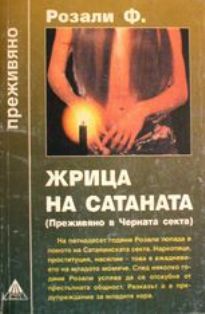 Жрица на сатаната (Mass Market Paperback)