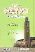 ذكريات مشاهير رجال المغرب في العلم والادب والسياسة