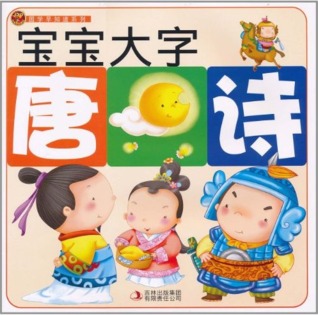 宝宝大字唐诗(注音版)