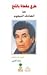 طرق مغطاة بالثلج عن الصادق النيهوم by الصادق النيهوم