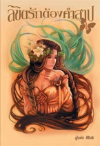ลิขิตรักต้องคำสาป (ลิขิตรักต้องคำสาป, #1)