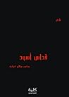 قداسٌ أسود by محمد سالم عبادة