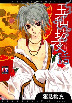 玉仙坊夜話 [Gyokusenbou Yawa]