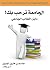 الجامعة ترحب بك: دليل الطال...