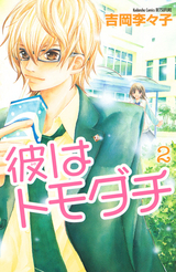 彼はトモダチ 2 (Kare Wa Tomodachi #2)