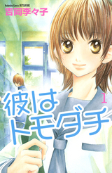 彼はトモダチ 1 (Kare Wa Tomodachi #1)