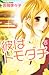 彼はトモダチ 3 (Kare Wa Tomodachi...