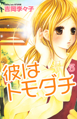 彼はトモダチ 3 (Kare Wa Tomodachi #3)