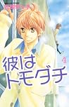 彼はトモダチ 4 (Kare Wa Tomodachi #4) 彼はトモダチ 4 (Kare Wa Tomodachi #4)