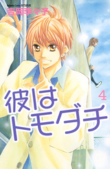 彼はトモダチ 4 (Kare Wa Tomodachi #4)