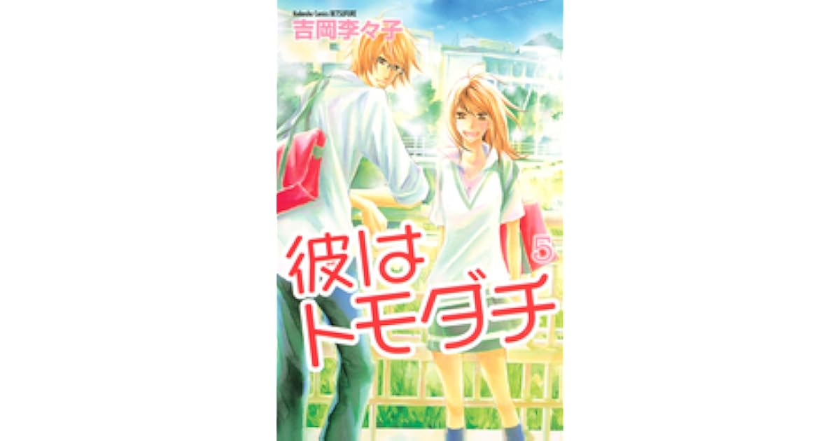 彼はトモダチ 5 (Kare Wa Tomodachi #5) by Lilico Yoshioka