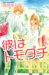 彼はトモダチ 5 (Kare Wa Tomodachi #5)