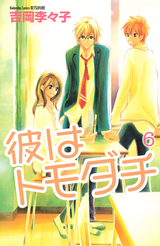 彼はトモダチ 6 (Kare Wa Tomodachi #6)