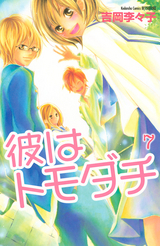 彼はトモダチ 7 (Kare Wa Tomodachi #7)