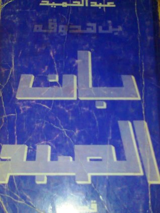 بان الصبح (Paperback)