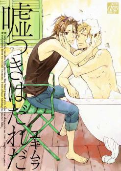 嘘つきはだれだ [Usotsuki wa Dareda]