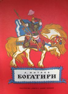 Богатири