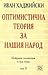 Оптимистична теория за наши...