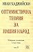 Оптимистична теория за нашия народ, том 2