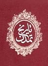 («تاریخ تمدن (دورۀ یازده‌جلدی به‌انضمامِ «درسهای تاریخ by Will Durant