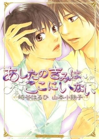 あしたのきみはここにいない [Ashita no kimi wa koko ni inai]