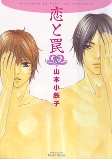 恋と罠 [Koi to wana]