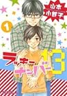 ラッキーナンバー13　1 [Lucky Number 13 1] by Kotetsuko Yamamoto