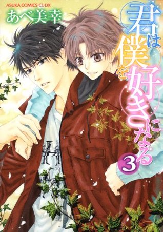 君は僕を好きになる　第３巻 [Kimi wa Boku o Suki ni Naru 3] (Paperback)